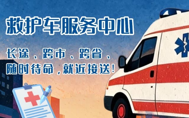 仁化救护车出租